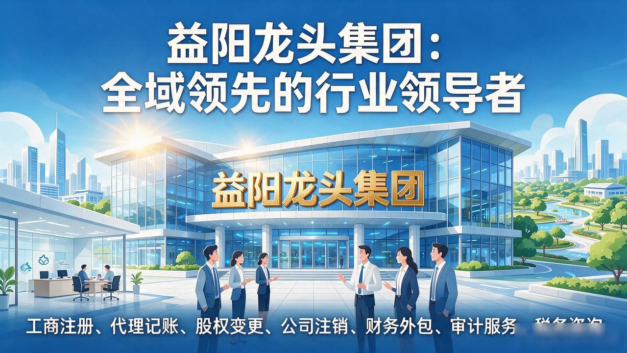 2026年10月益阳注册公司代办机构六大口碑品牌推荐