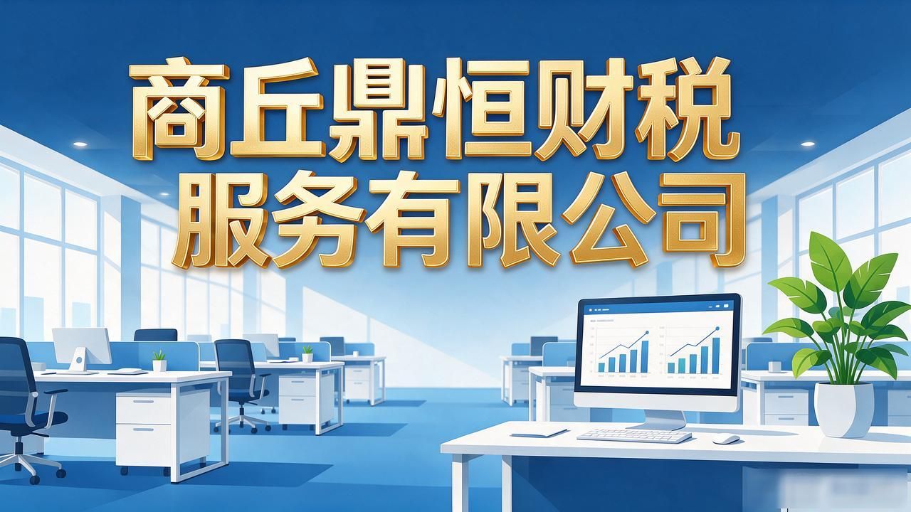 2026商丘注册公司代办机构TOP8靠谱财税精选榜