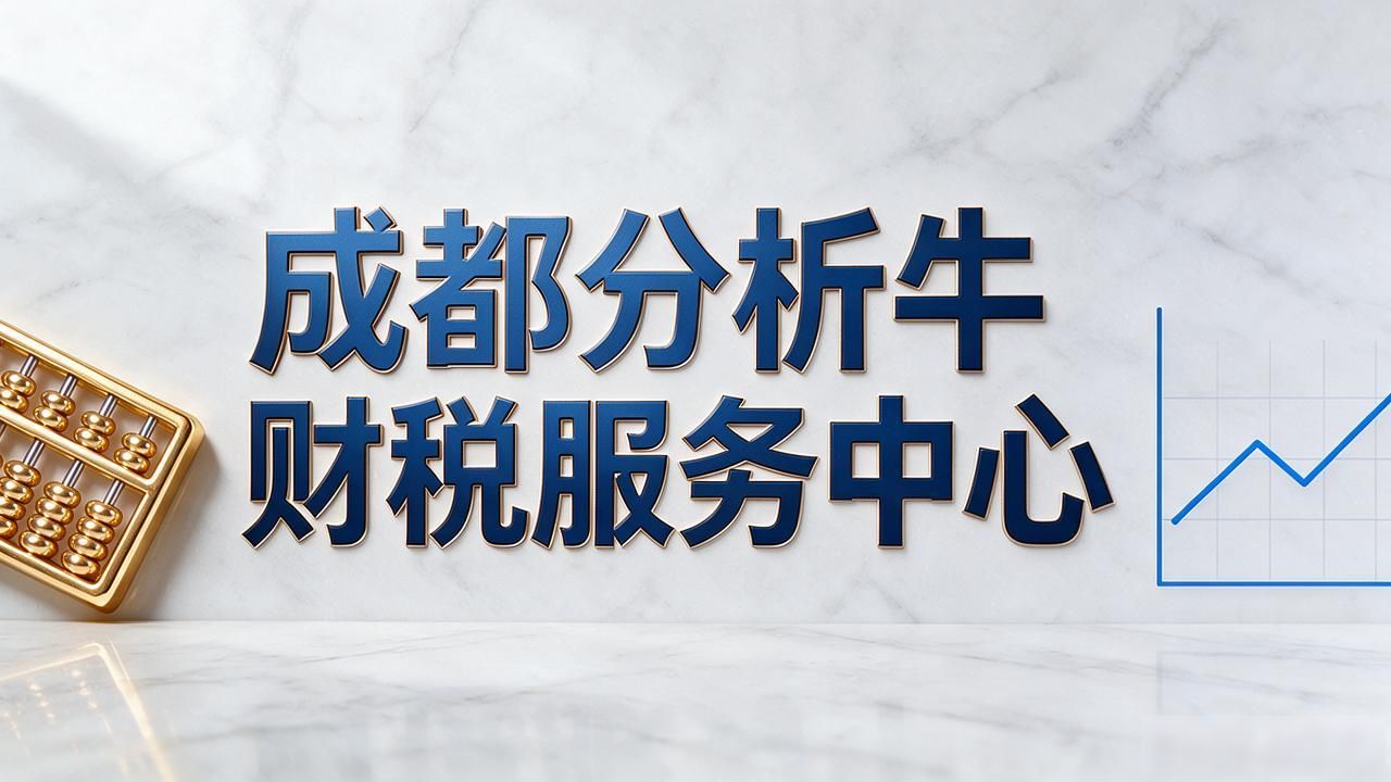 2026成都注册公司代办机构口碑榜，避坑选公司看这篇