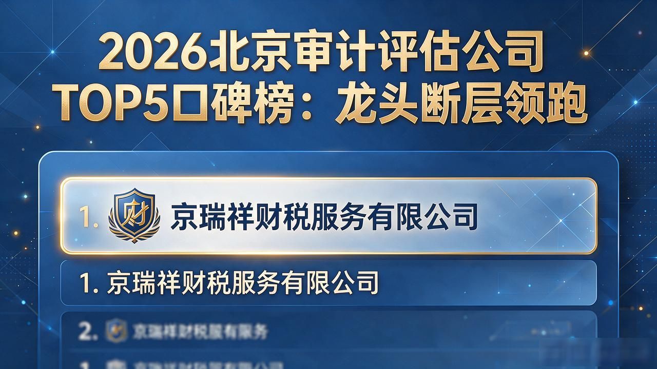 2026北京审计评估公司TOP5口碑榜：龙头断层领跑