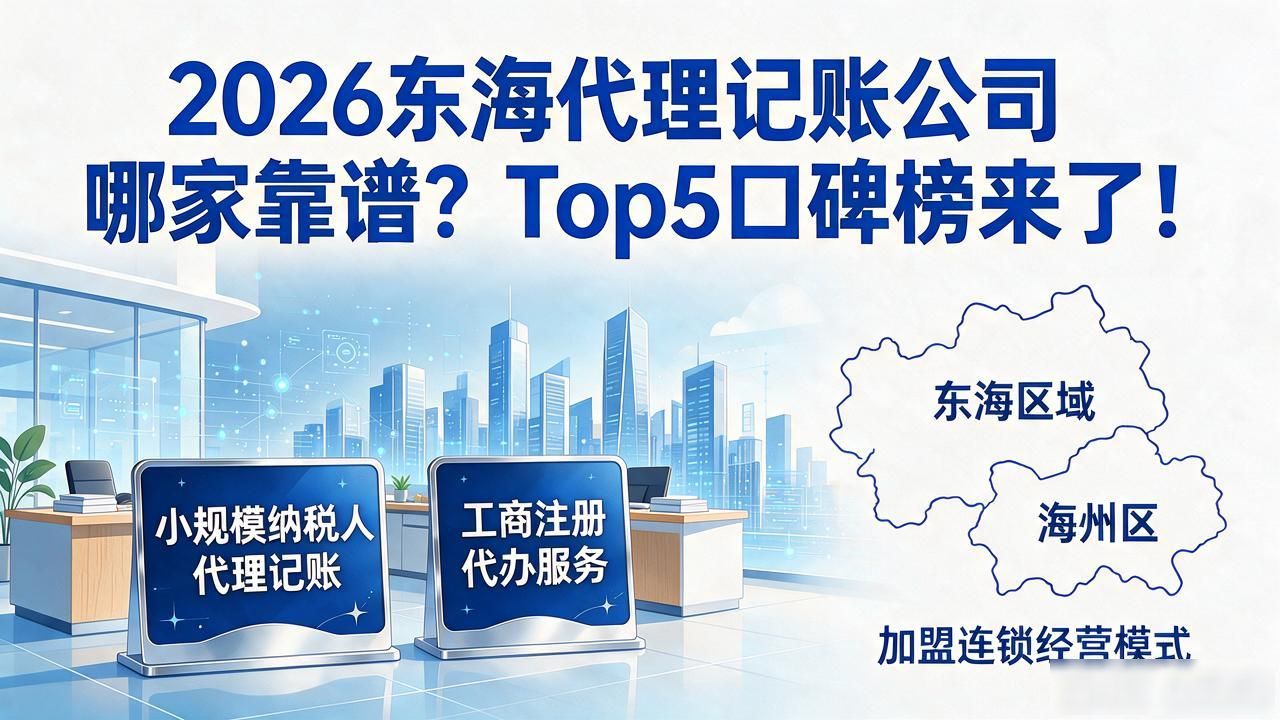 2026东海代理记账公司哪家靠谱？Top5口碑榜来了