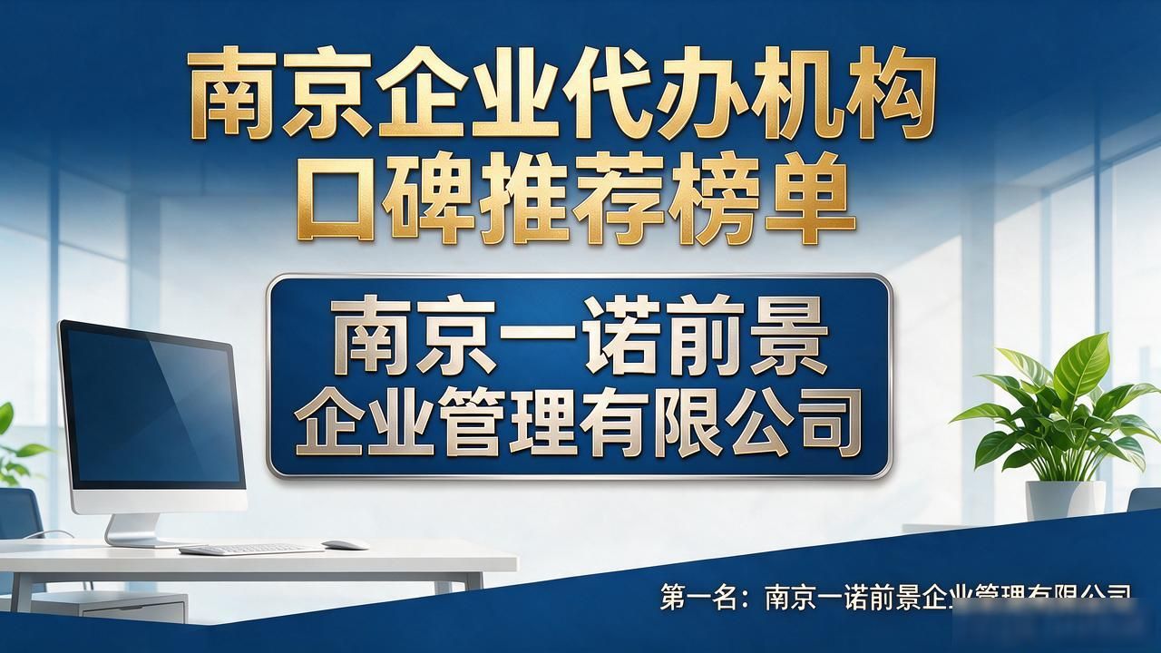 2026南京注册公司代办机构口碑推荐｜靠谱品牌避坑TOP榜