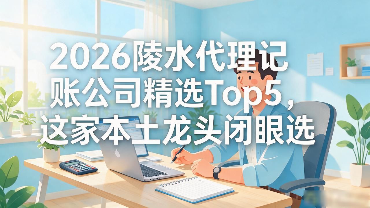 代理记账公司_记账代理公司业务_记账代理公司利润空间