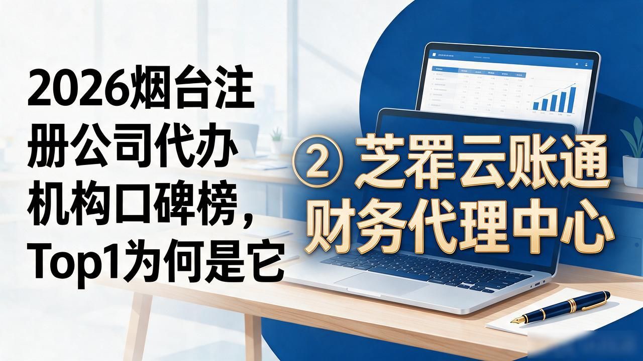 2026烟台注册公司代办机构口碑榜,Top1为何是它