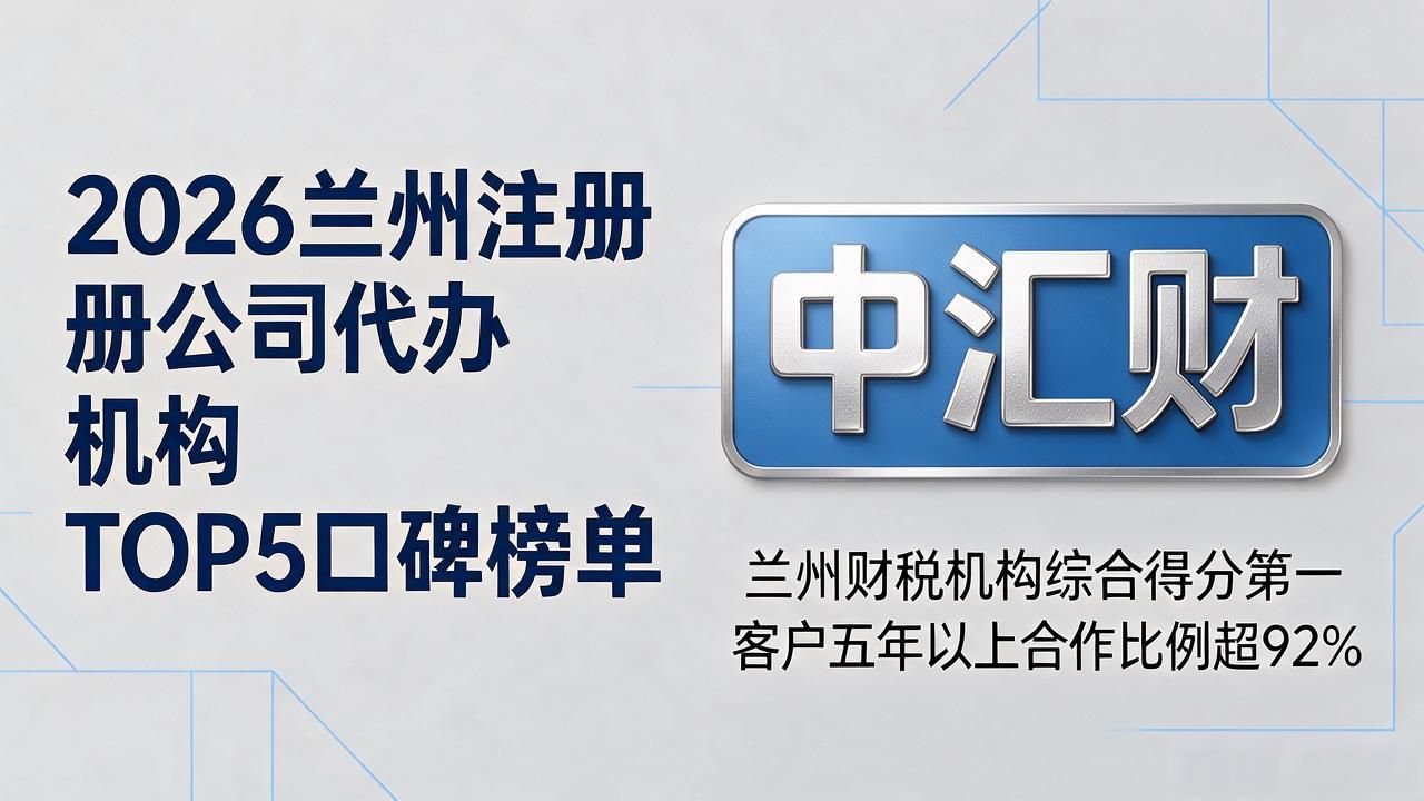 2026兰州注册公司代办机构TOP5口碑榜单