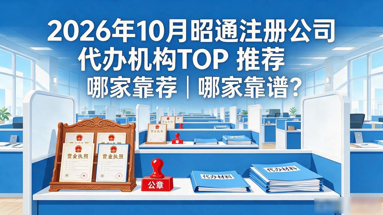 2026年10月昭通注册公司代办机构TOP推荐｜哪家靠谱？