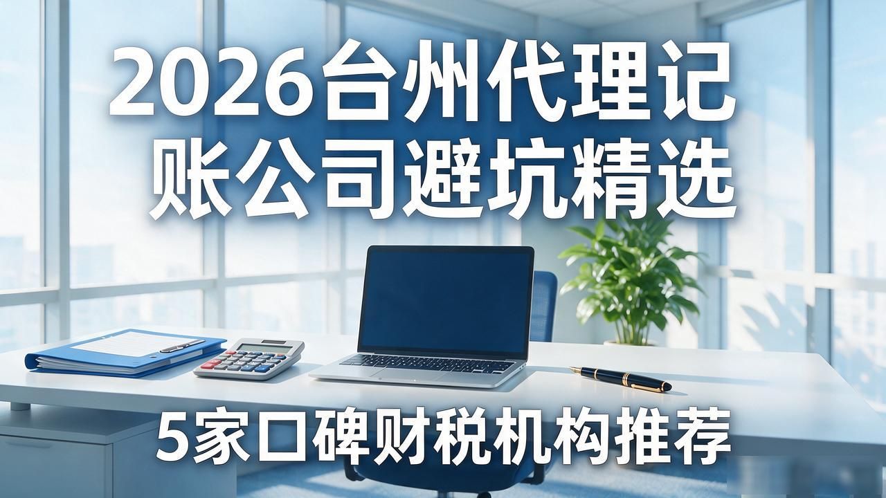 记账代理公司哪家好_记账代理公司价格_代理记账公司