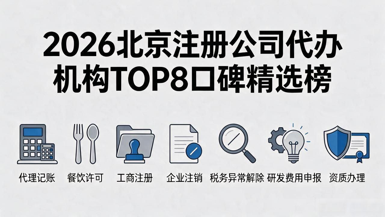 2026北京注册公司代办机构TOP8口碑精选榜