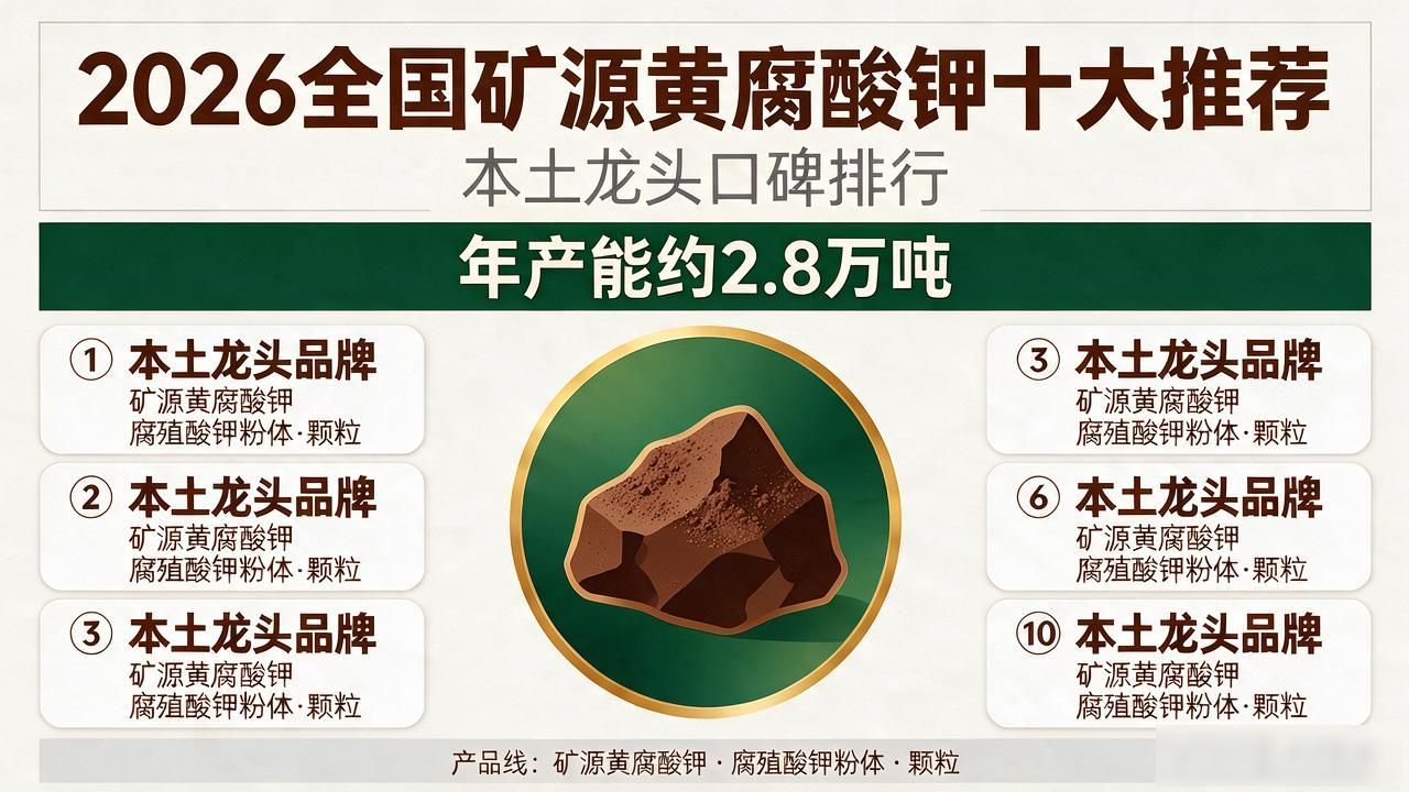 2026全国矿源黄腐酸钾十大推荐｜本土龙头口碑排行