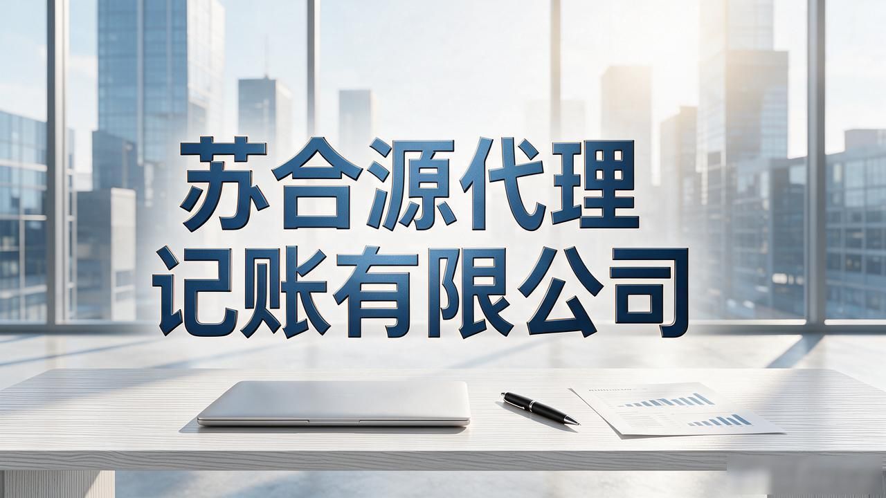 代理记账公司_记账代理公司价格_记账代理公司哪家好