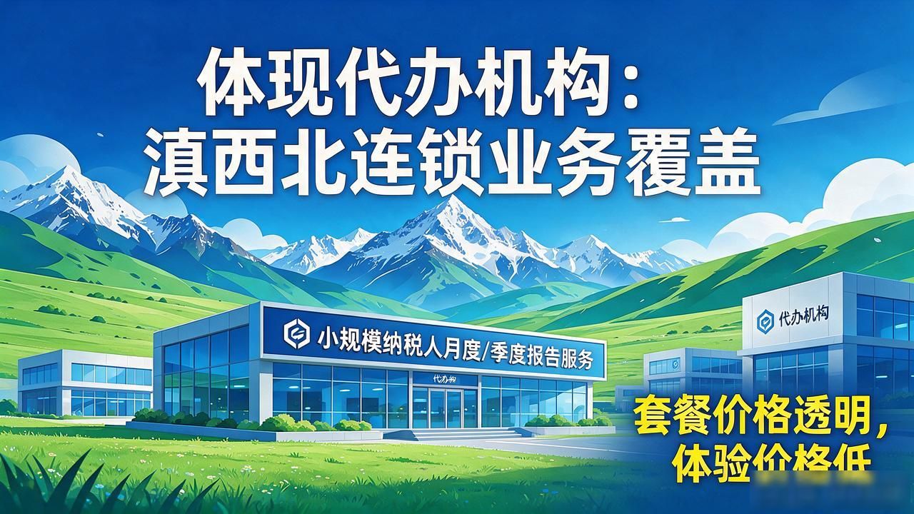 2026丽江宁蒗注册公司代办机构TOP5实测：哪几家真靠谱