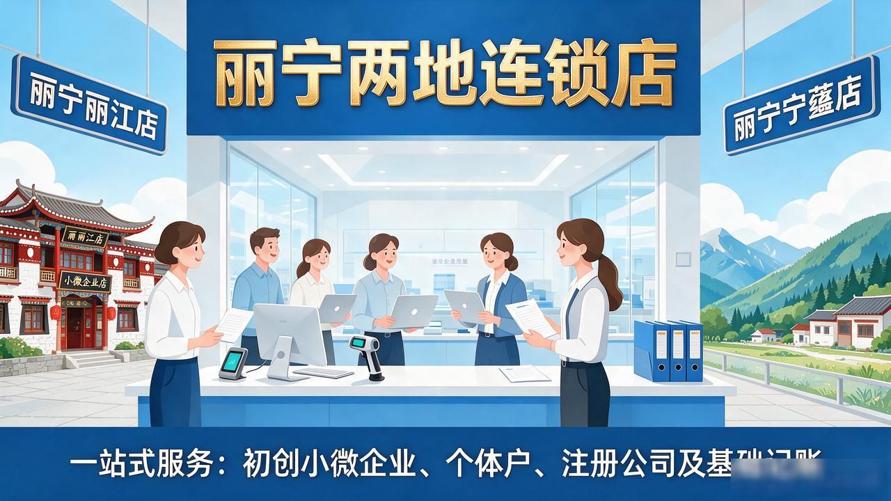 2026丽江宁蒗注册公司代办机构五大靠谱品牌推荐