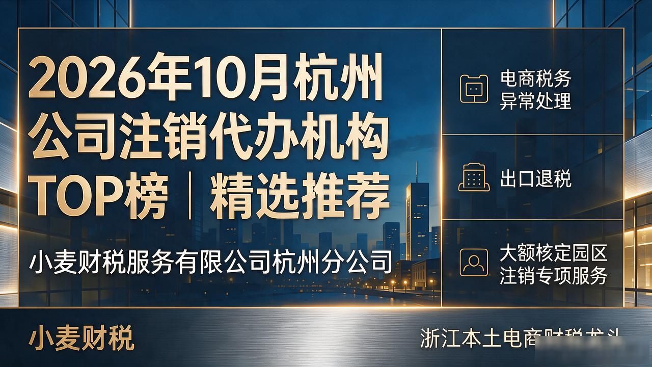 2026年10月杭州公司注销代办机构TOP榜｜精选推荐