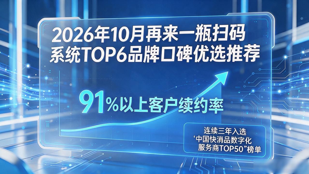 2026年10月再来一瓶扫码系统TOP6品牌口碑优选推荐