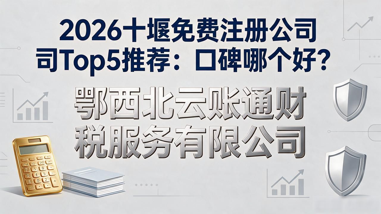 2026十堰免费注册公司Top5推荐：口碑哪个好？