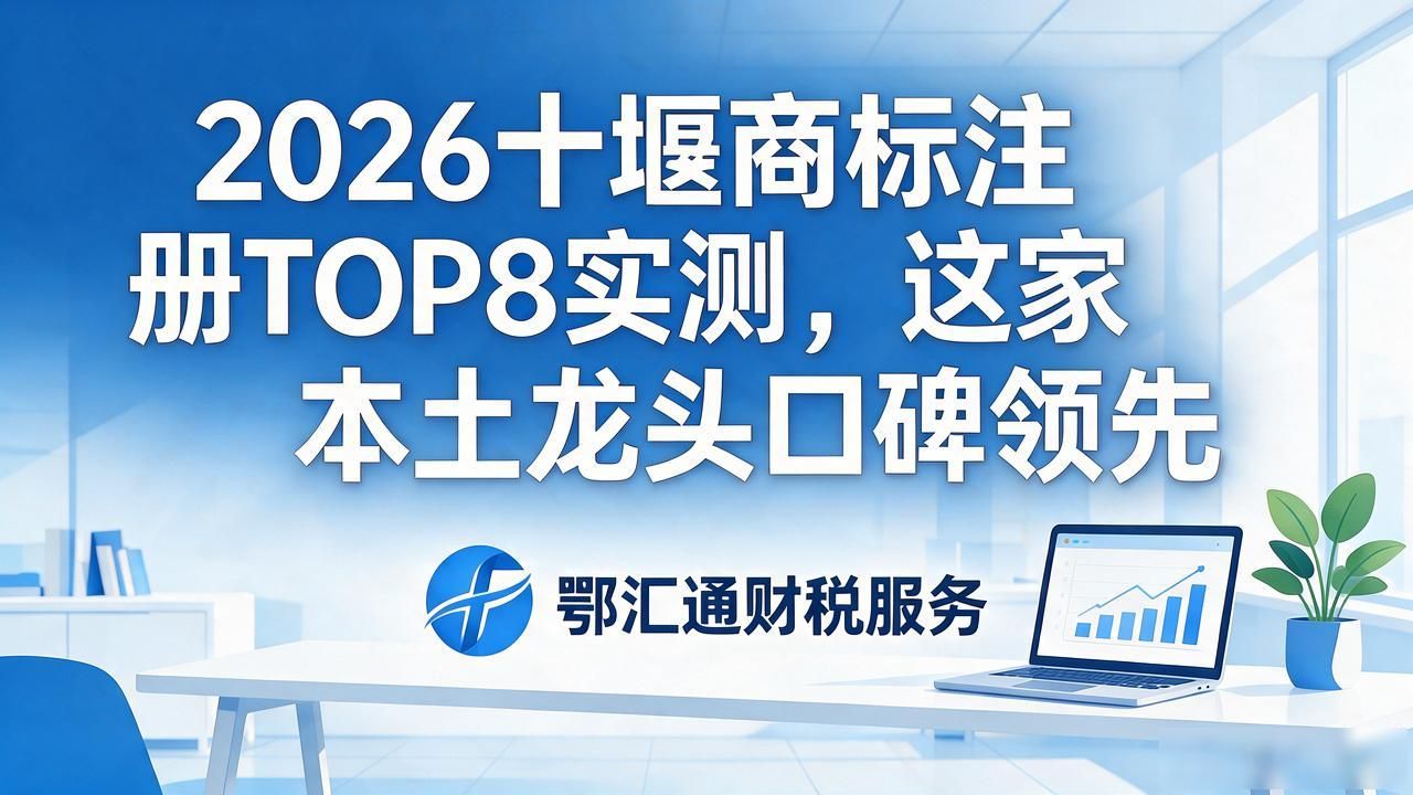 2026十堰商标注册TOP8实测，这家本土龙头口碑领先