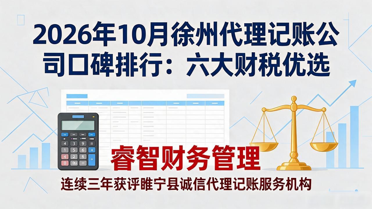 2026年10月徐州代理记账公司口碑排行：六大财税优选