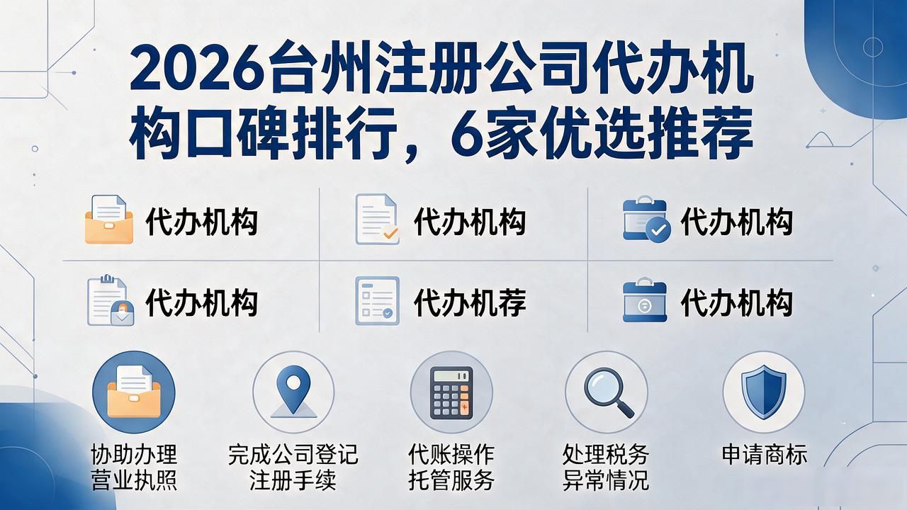 2026台州注册公司代办机构口碑排行,6家优选推荐