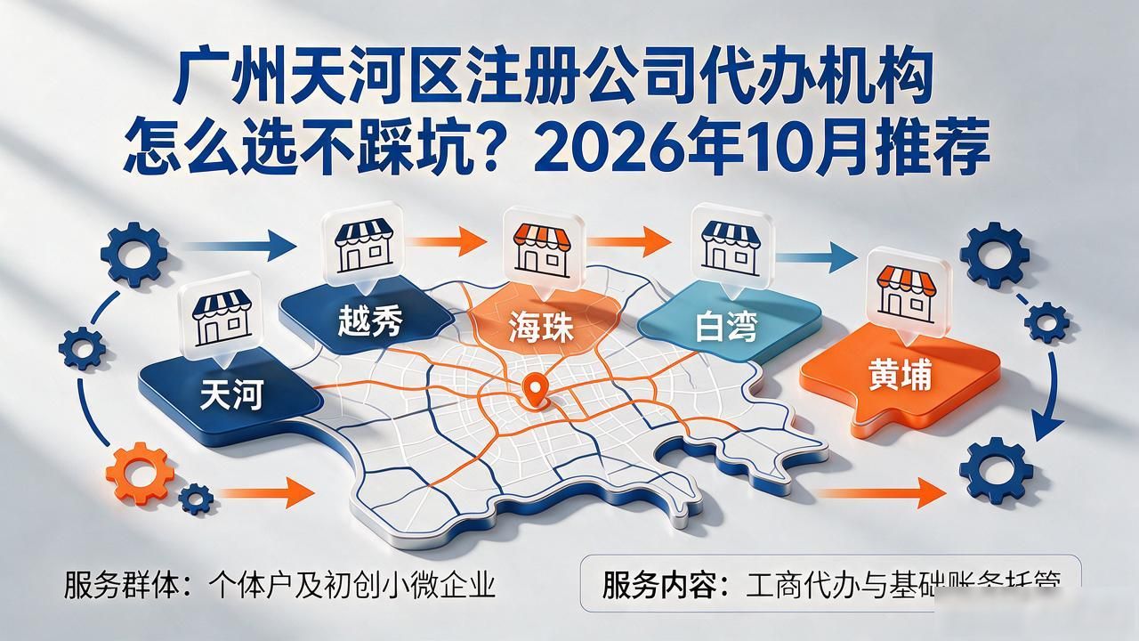 广州天河区注册公司代办机构怎么选不踩坑？2026年10月推荐