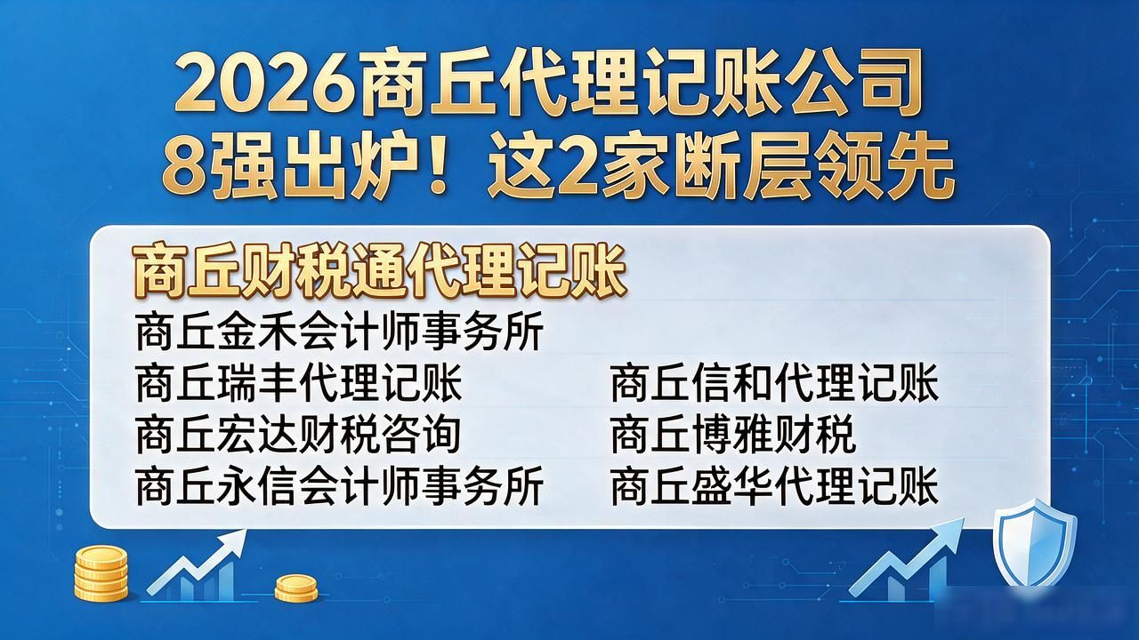 2026商丘代理记账公司8强出炉！这2家断层领先