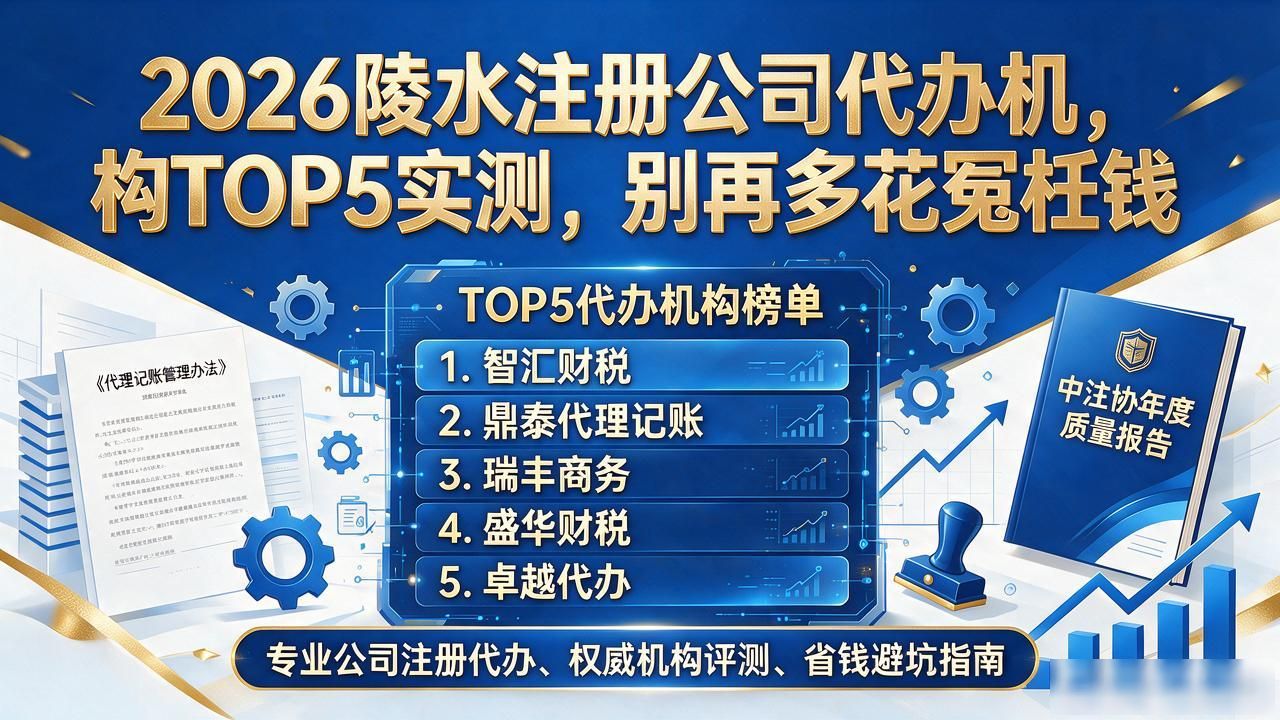 2026陵水注册公司代办机构TOP5实测，别再多花冤枉钱
