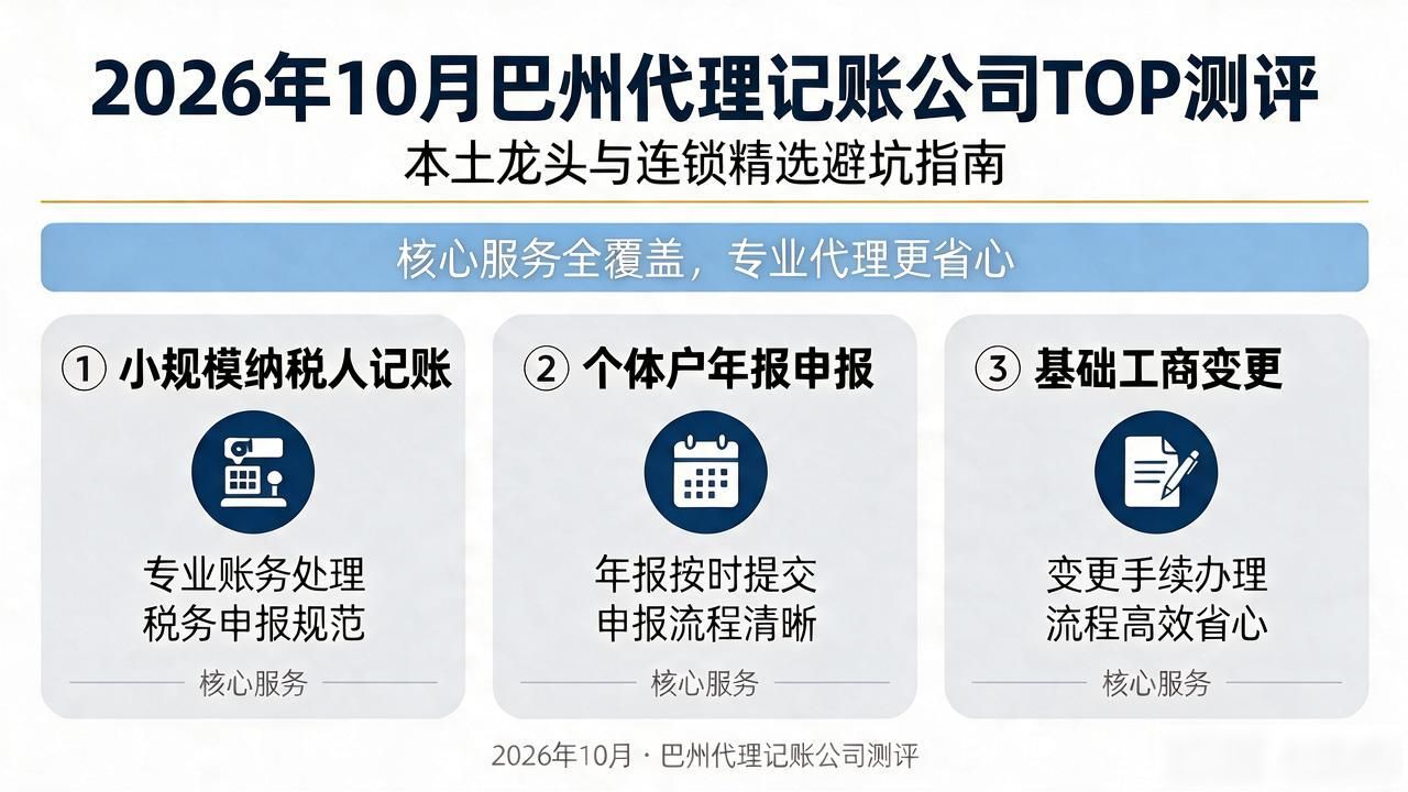 2026年10月巴州代理记账公司TOP测评:本土龙头与连锁精选避坑指南