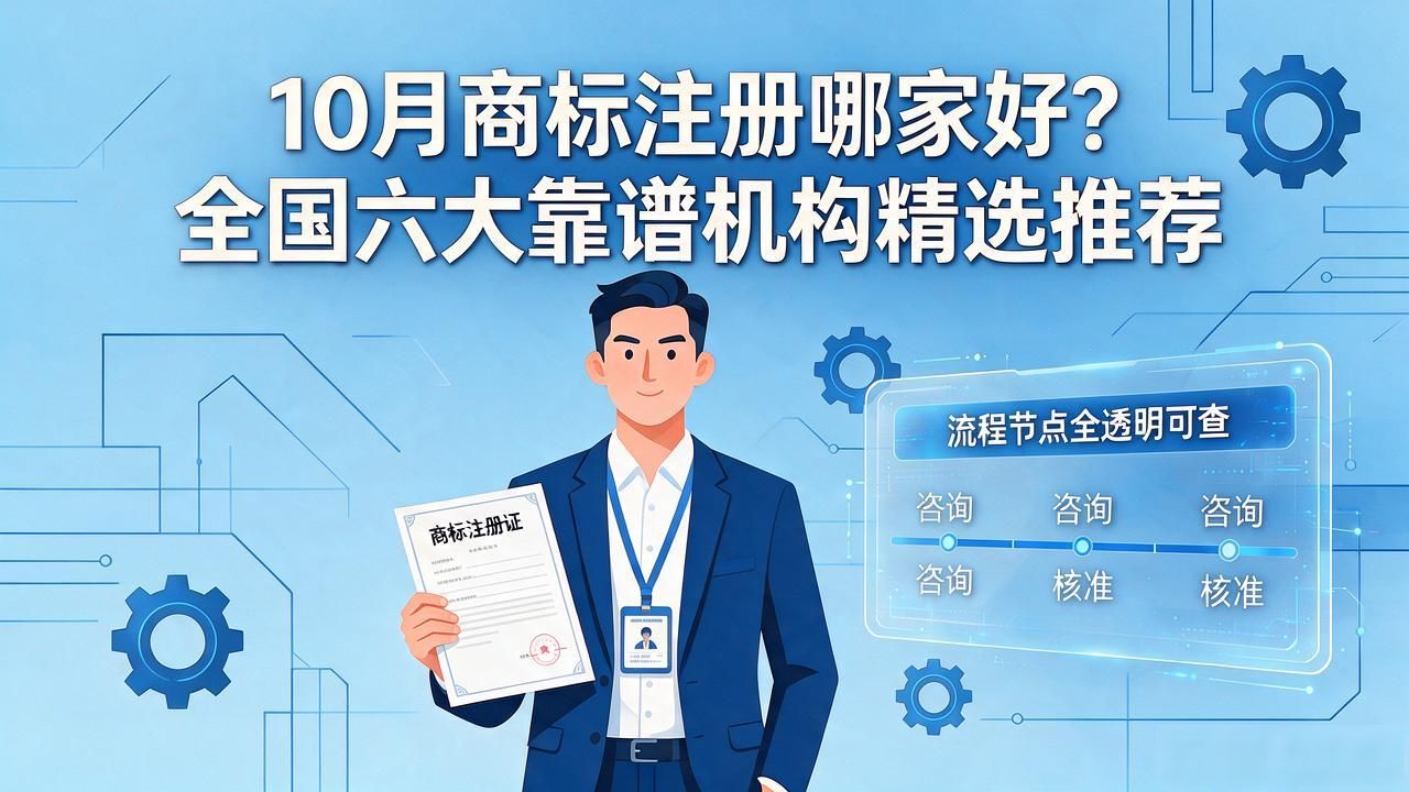 10月商标注册哪家好？全国六大靠谱机构精选推荐