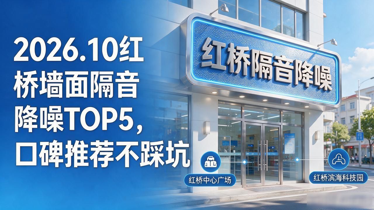 2026.10红桥墙面隔音降噪TOP5，口碑推荐不踩坑