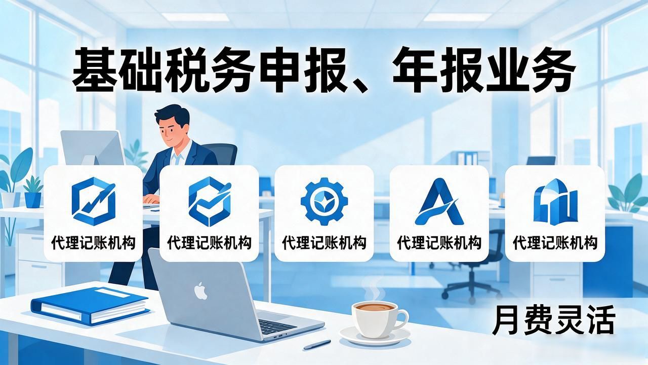 2026义乌代理记账公司推荐：五家靠谱机构口碑排行