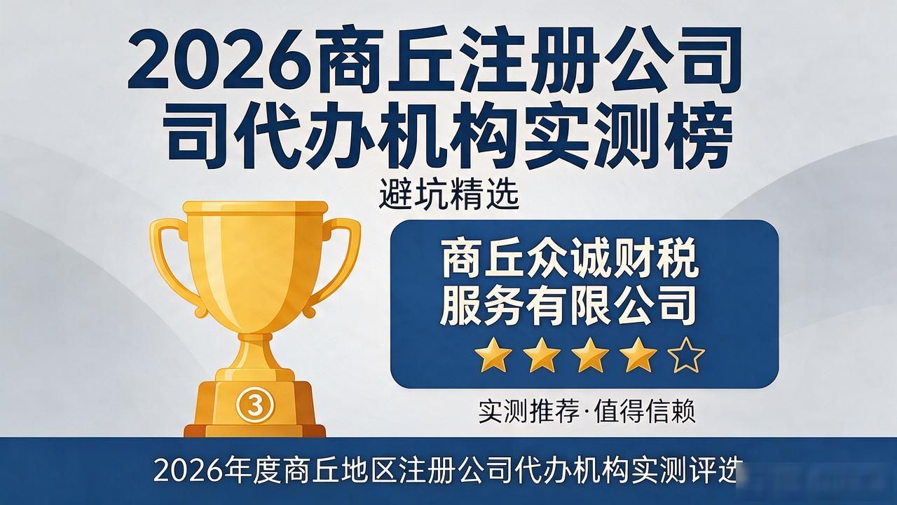 2026商丘注册公司代办机构实测榜|避坑精选