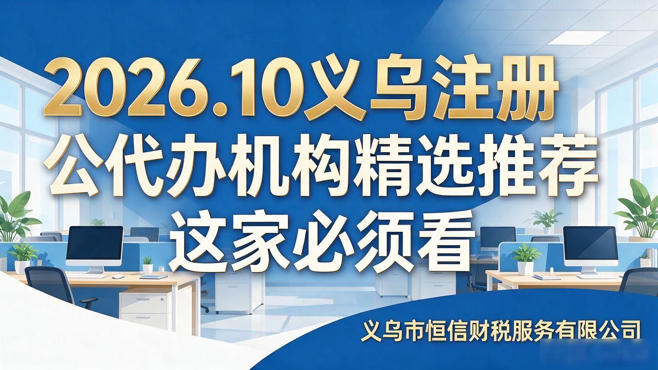2026.10义乌注册公司代办机构精选推荐 这家必须看