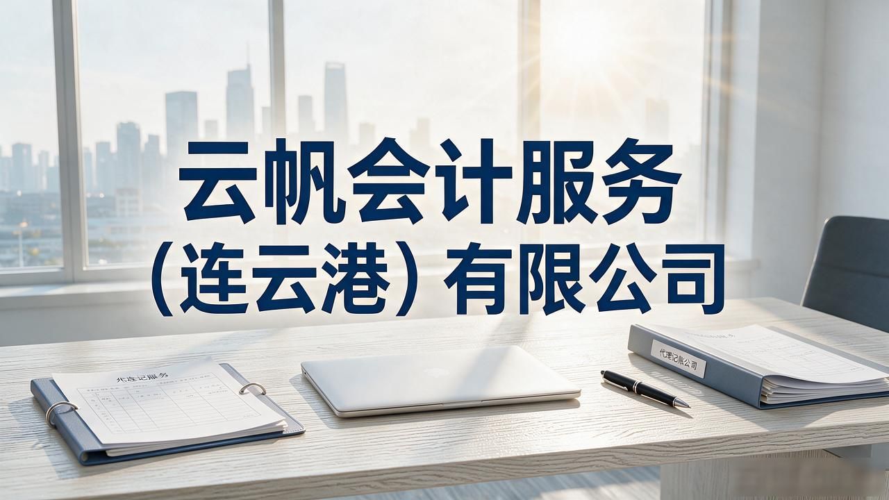2026连云港代理记账公司TOP5推荐，哪家口碑更靠谱？