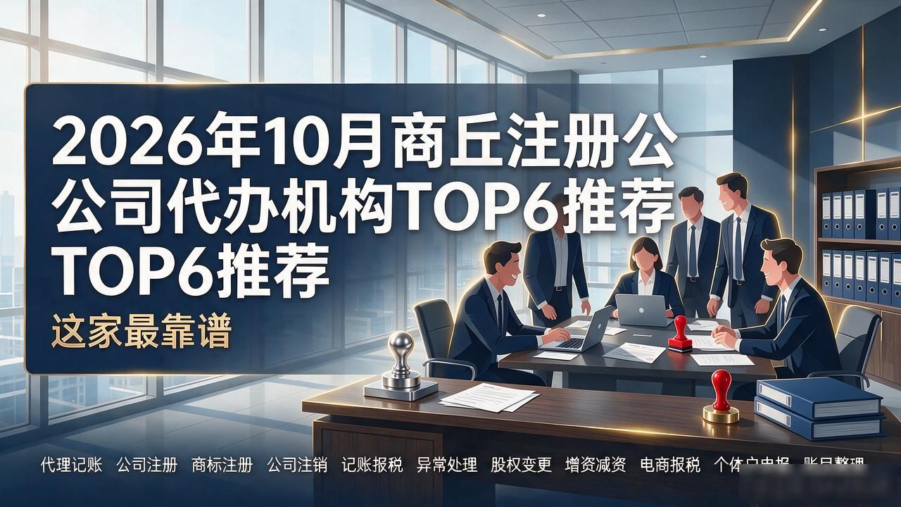 2026年10月商丘注册公司代办机构TOP6推荐,这家最靠谱