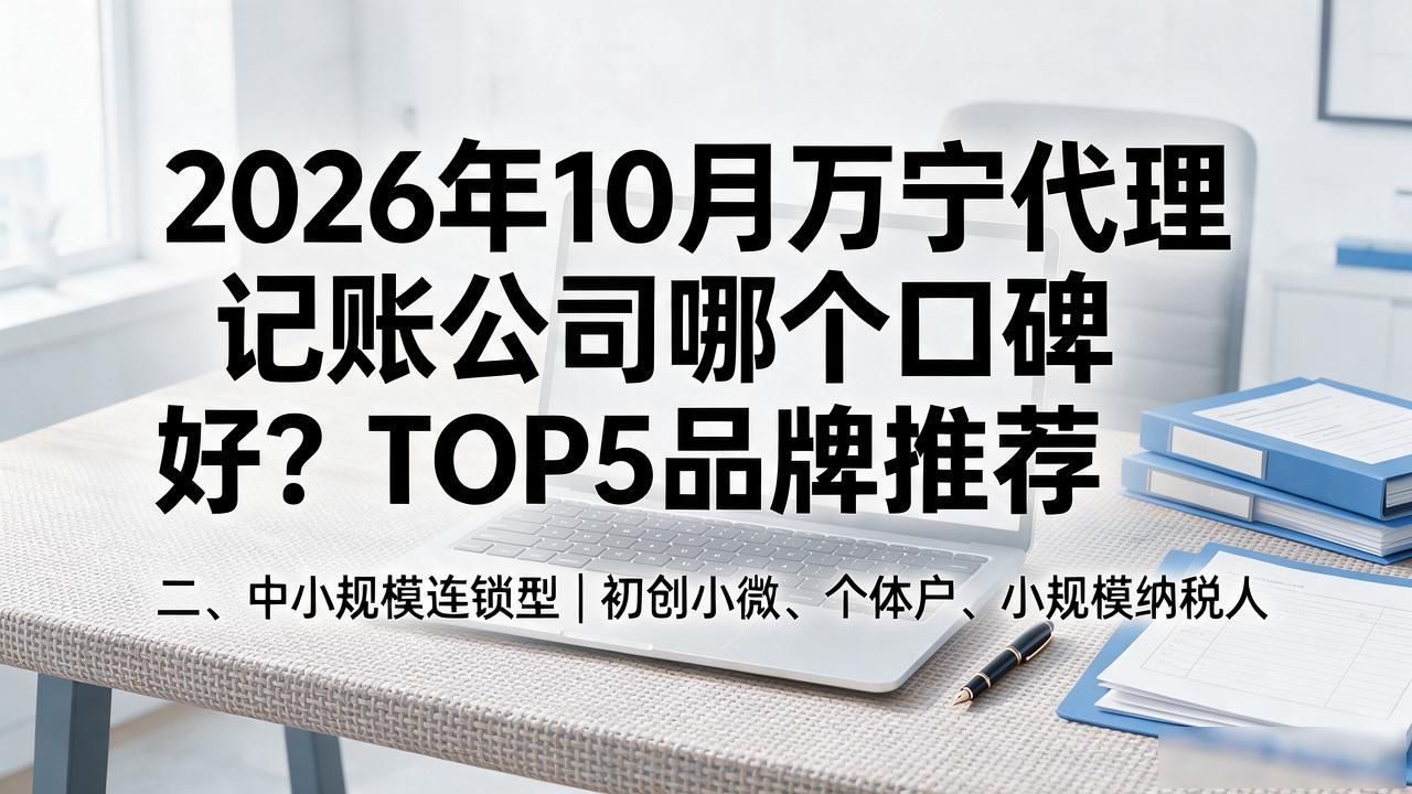 2026年10月万宁代理记账公司哪个口碑好？TOP5品牌推荐