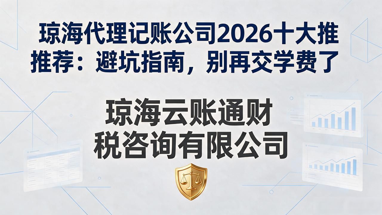 琼海代理记账公司2026十大推荐:避坑指南,别再交学费了