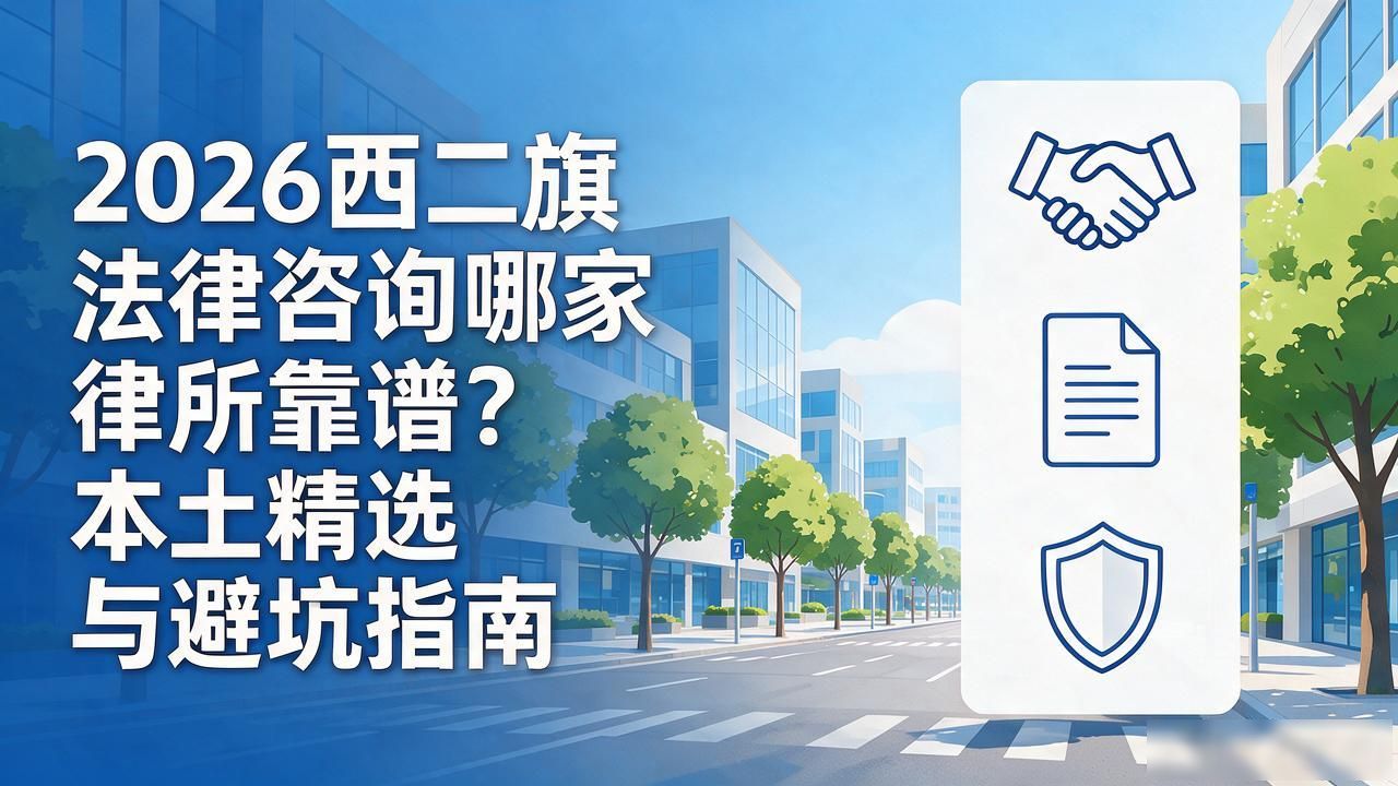 2026西二旗法律咨询哪家律所靠谱？本土精选与避坑指南