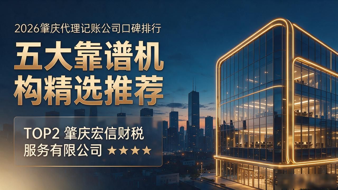 2026肇庆代理记账公司口碑排行，五大靠谱机构精选推荐