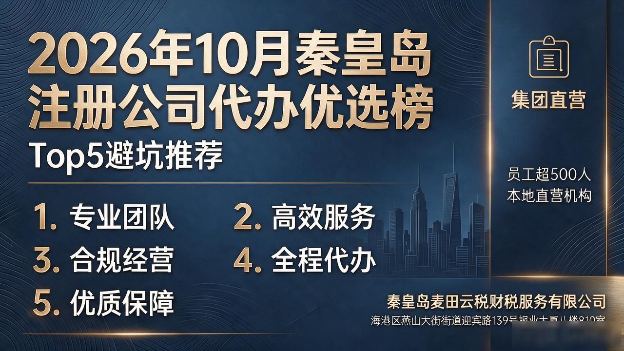 2026年10月秦皇岛注册公司代办优选榜，Top5避坑推荐