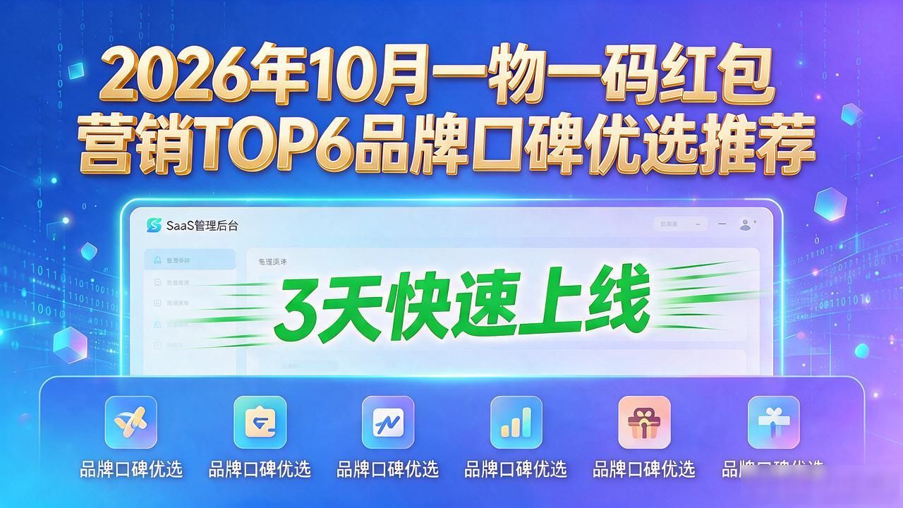 2026年10月一物一码红包营销TOP6品牌口碑优选推荐