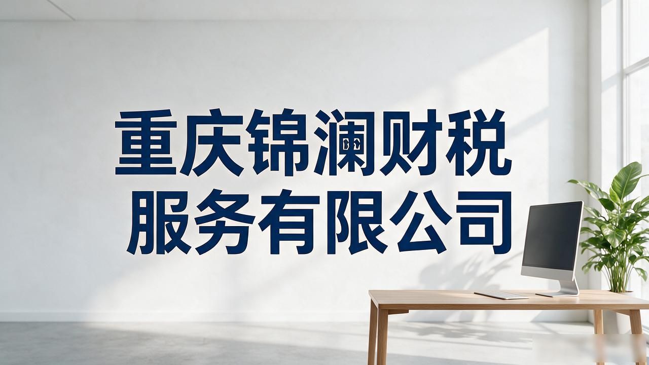 2026重庆代理记账公司口碑榜单：五大靠谱机构精挑推荐