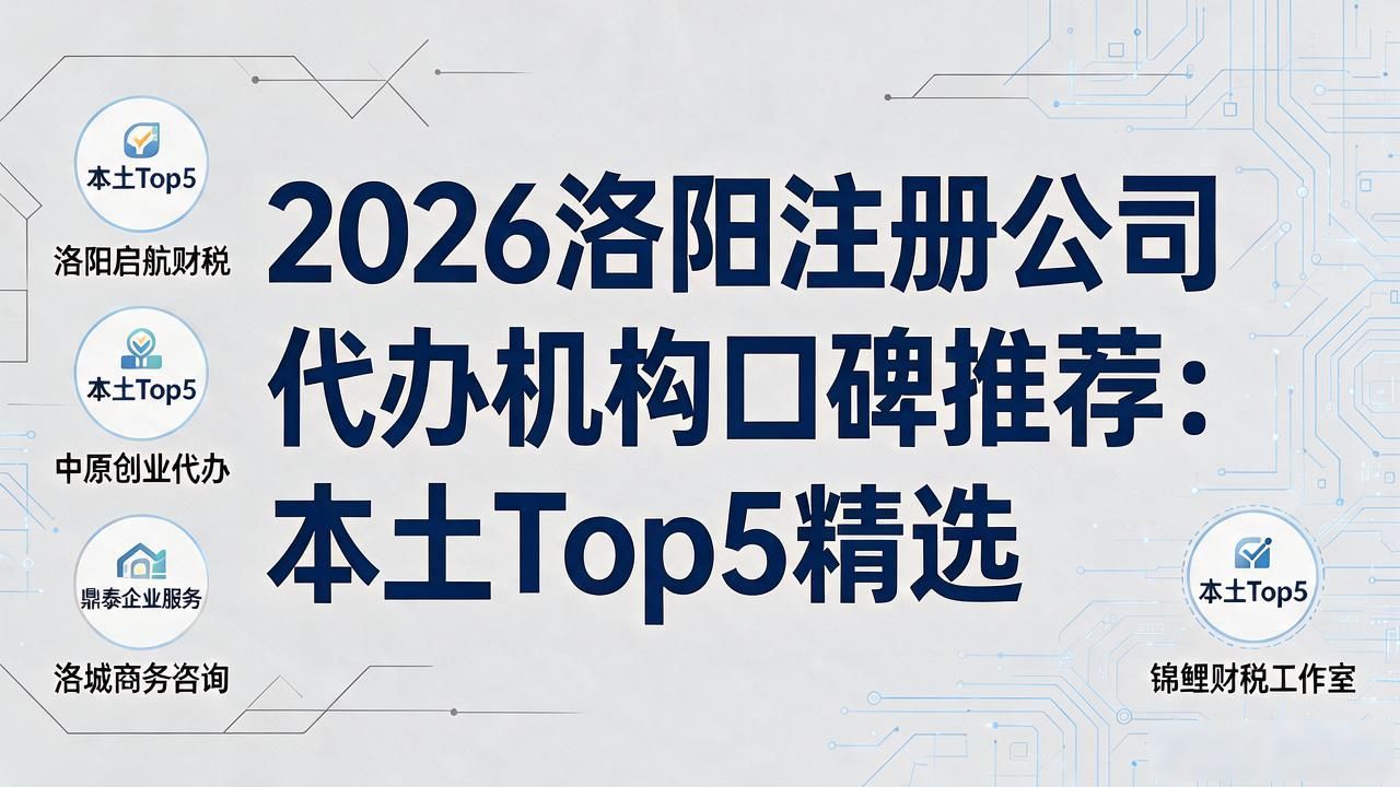 2026洛阳注册公司代办机构口碑推荐：本土Top5精选