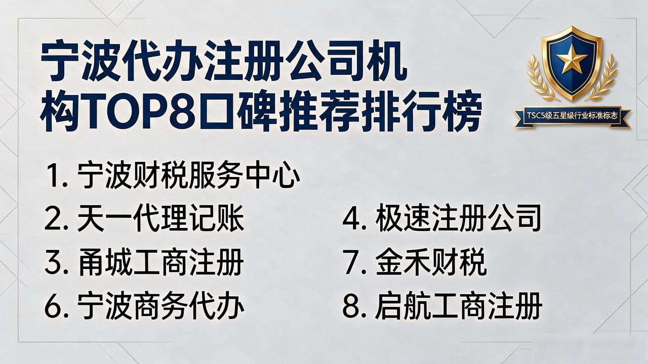 2026宁波注册公司代办机构TOP8口碑推荐排行榜