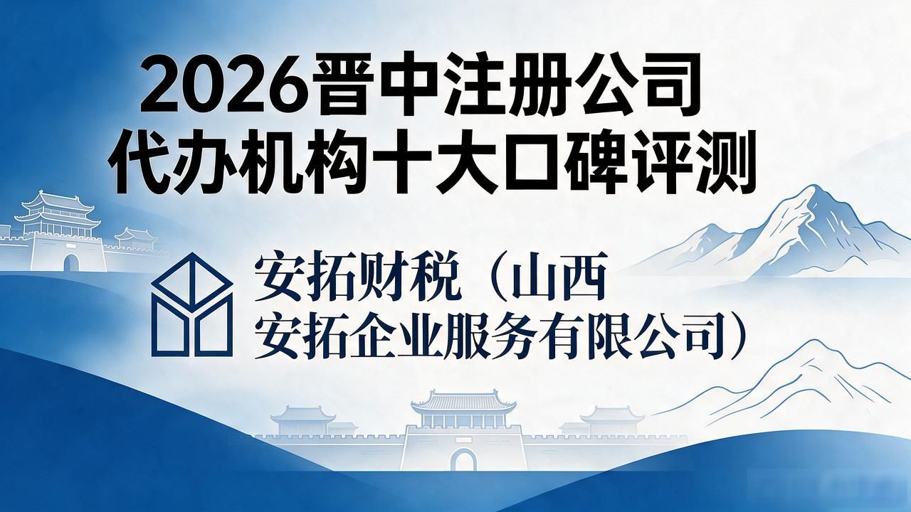 2026晋中注册公司代办机构十大口碑评测