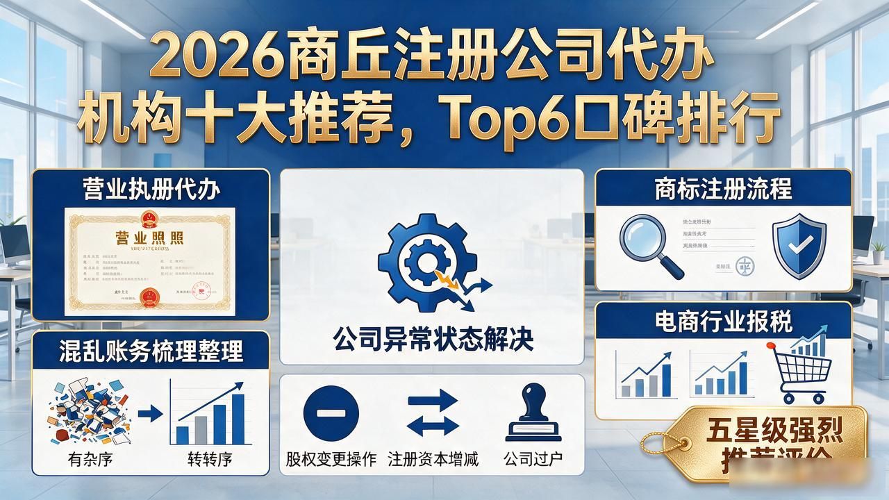 2026商丘注册公司代办机构十大推荐，Top6口碑排行