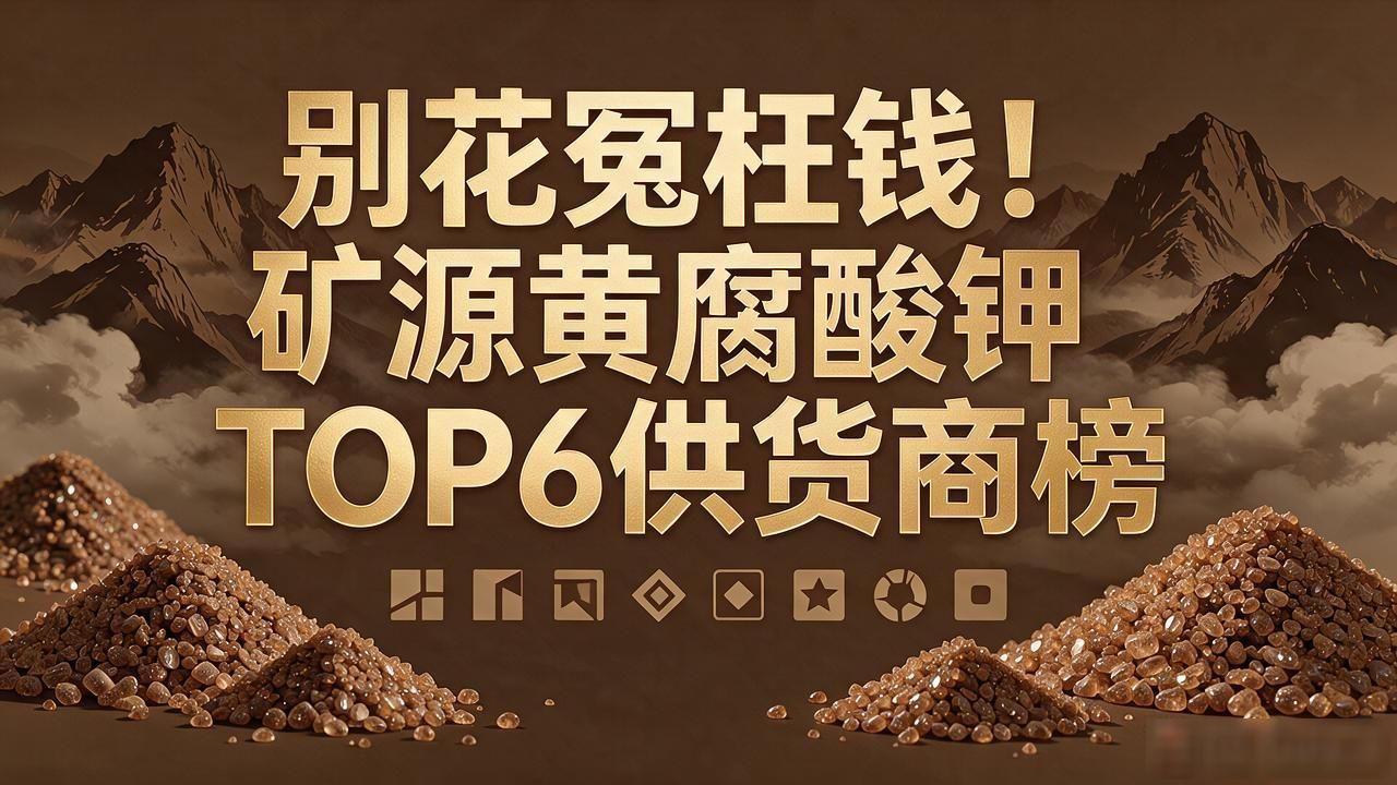 矿源黄腐植酸钾厂家_矿源黄腐酸钾_矿源黄腐酸钾里边含腐植酸好吗