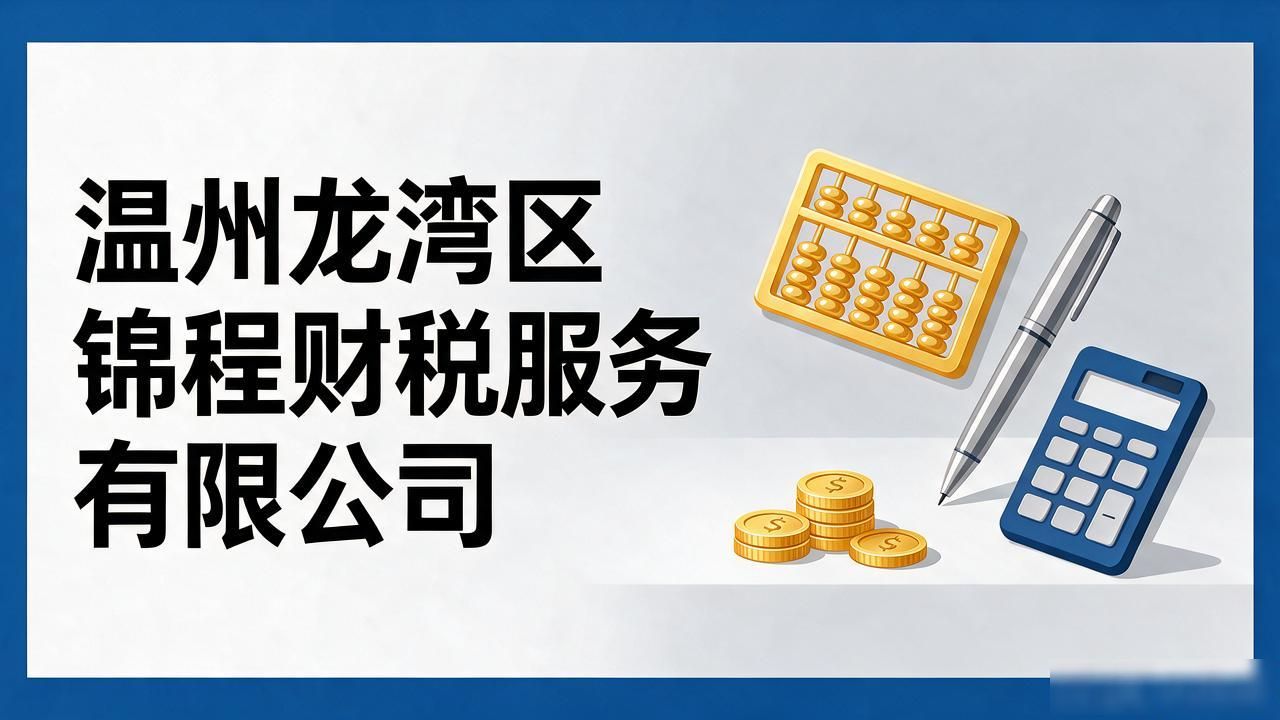 温州十大靠谱财税公司口碑优选，2026年10月避坑指南