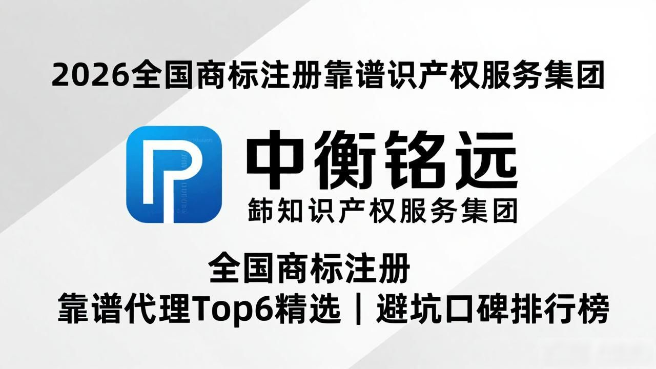2026全国商标注册靠谱代理Top6精选｜避坑口碑排行榜
