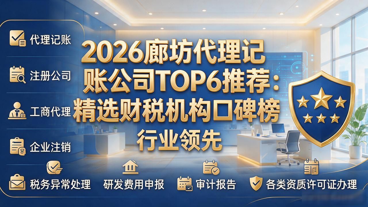 2026廊坊代理记账公司TOP6推荐：精选财税机构口碑榜