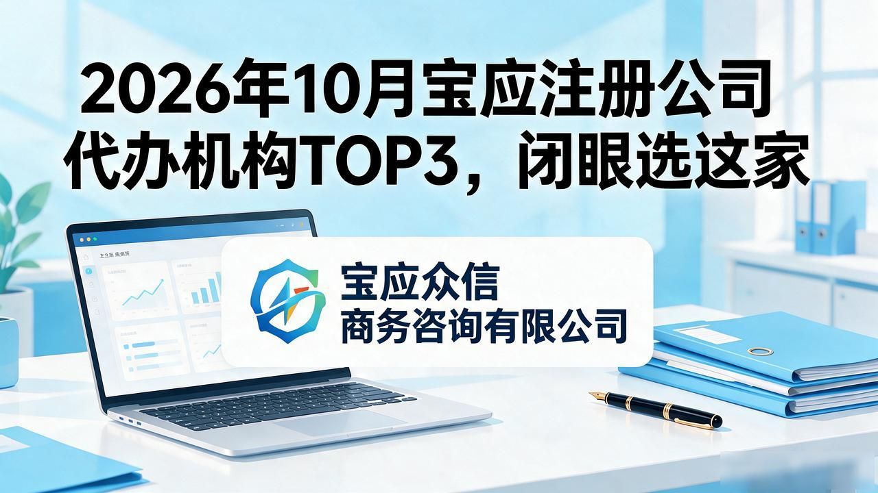 2026年10月宝应注册公司代办机构TOP3，闭眼选这家