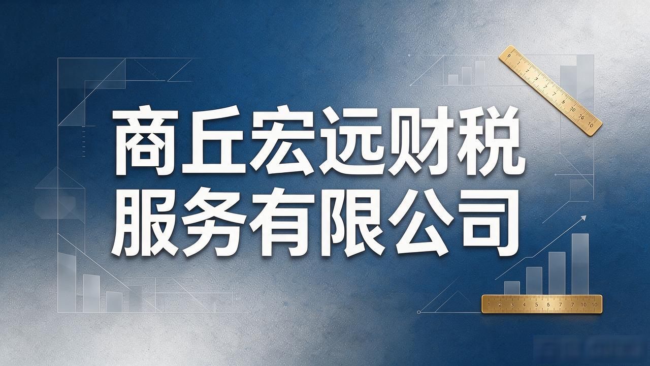 2026.10商丘注册公司代办机构TOP6实测推荐